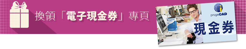 「電子現金券」 專頁