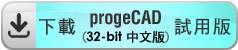 download progeCAD 2021 32-bit Chinese 