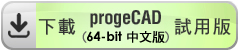 download progeCAD 64-bit Chinese 